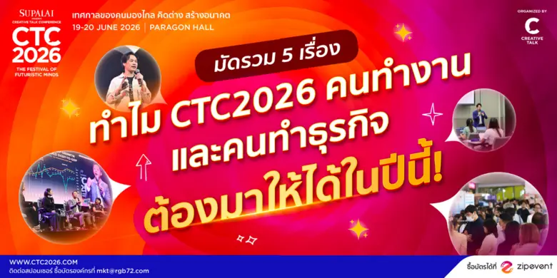 มัดรวม 5 เรื่อง ทำไม CTC2026 และคนทำธุรกิจต้องมาให้ได้ในปีนี้