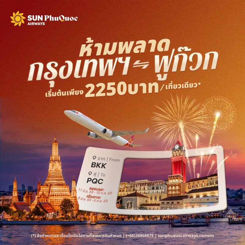 สายการบิน Sun PhuQuoc Airways เปิดประสบการณ์ฟูลเซอร์วิส บินตรงกรุงเทพฯ-ฟูก๊วก ราคารวมเริ่มต้น 2,250 บาทต่อเที่ยว*