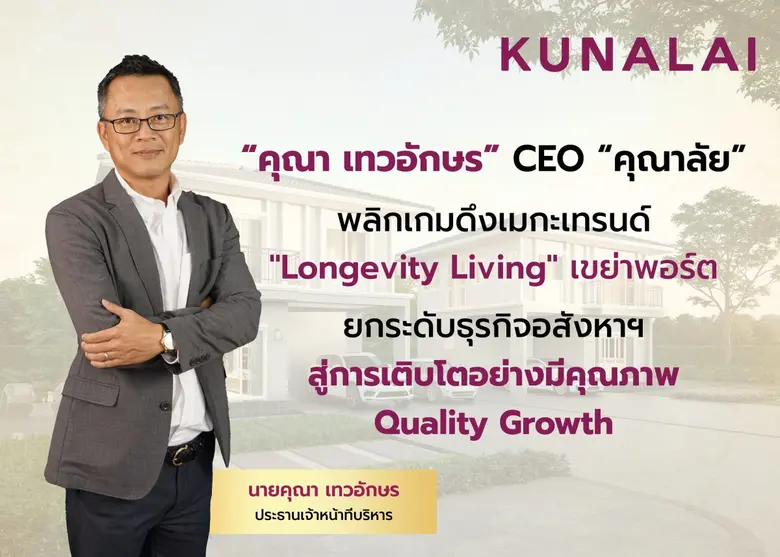 "คุณา เทวอักษร" CEO "คุณาลัย" พลิกเกมดึงเมกะเทรนด์ "Longevity Living" เขย่าพอร์ต ยกระดับธุรกิจอสังหาฯ สู่การเติบโตอย่างมีคุณภาพ Quality Growth