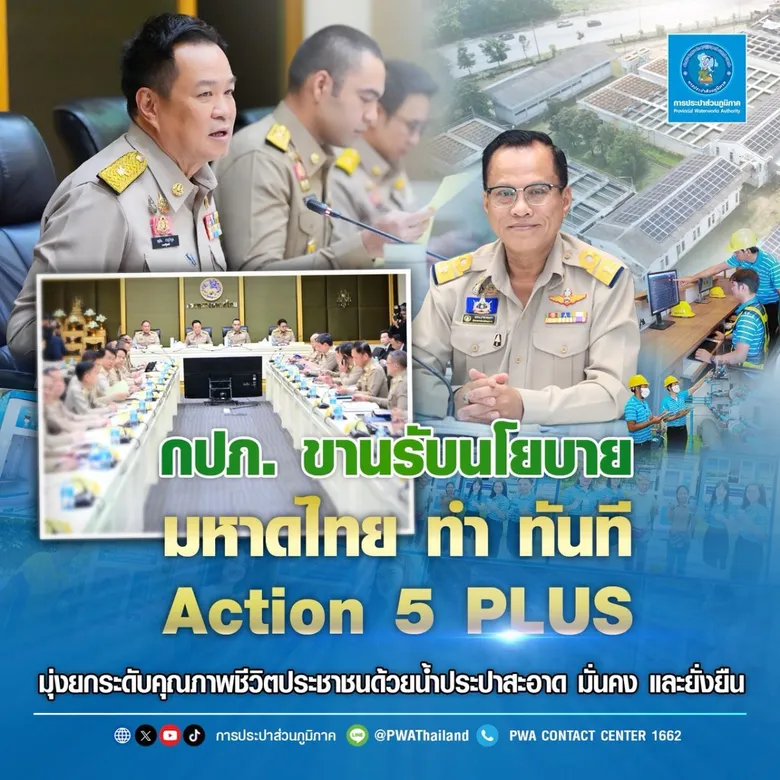 กปภ. ขานรับนโยบาย "มหาดไทย ทำ ทันที Action 5 PLUS" มุ่งยกระดับคุณภาพชีวิตประชาชนด้วยน้ำประปาสะอาด มั่นคง และยั่งยืน