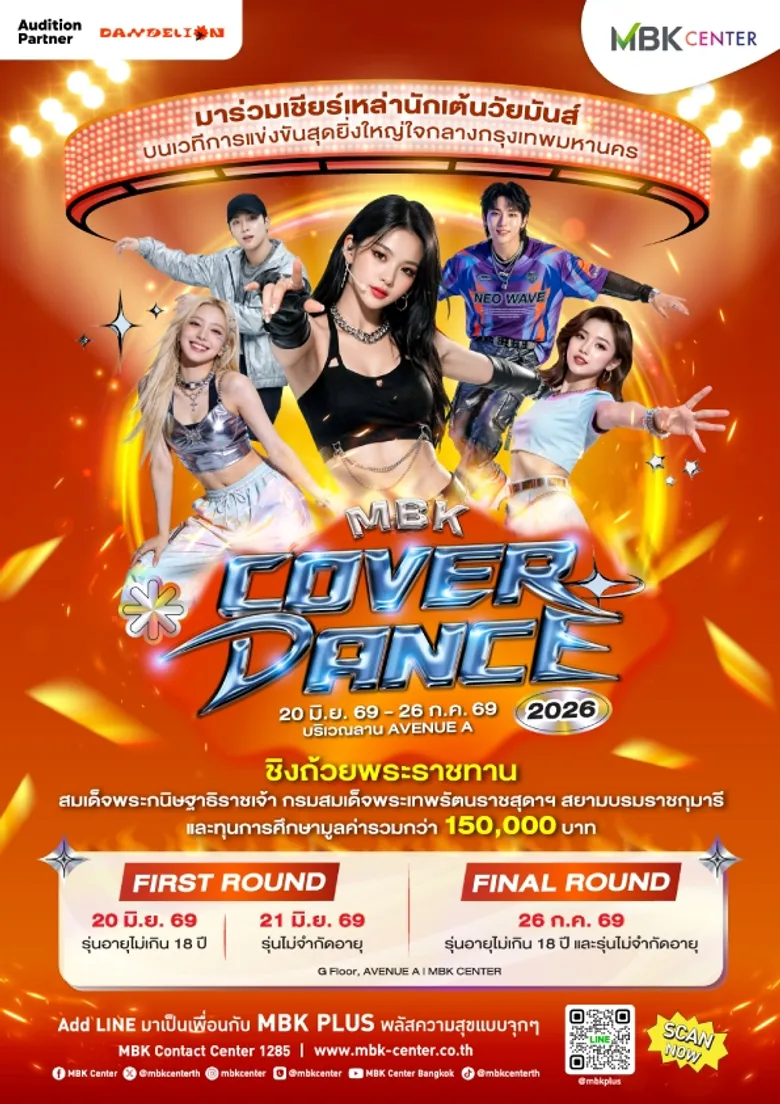 เอ็ม บี เค เซ็นเตอร์ ชวนชมชวนเชียร์การแข่งขันเต้นโคฟเวอร์ยิ่งใหญ่แห่งปี MBK COVER DANCE 2026 ชิงถ้วยพระราชทานฯ ระเบิดความมันส์รอบแรก 20-21 มิถุนายนนี้
