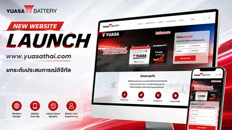 ยัวซ่าแบตเตอรี่ ประเทศไทย เปิดตัวเว็บไซต์ใหม่ www.yuasathai.com ยกระดับประสบการณ์ดิจิทัล ตอกย้ำความเป็นผู้นำแบรนด์แบตเตอรี่ที่พร้อมปรับตัวสู่อนาคต
