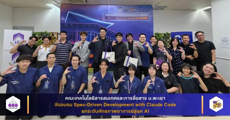 คณะ ICT ม.พะเยา จัดอบรม Spec-Driven Development with Claude Code ยกระดับศักยภาพอาจารย์สู่ยุค AI