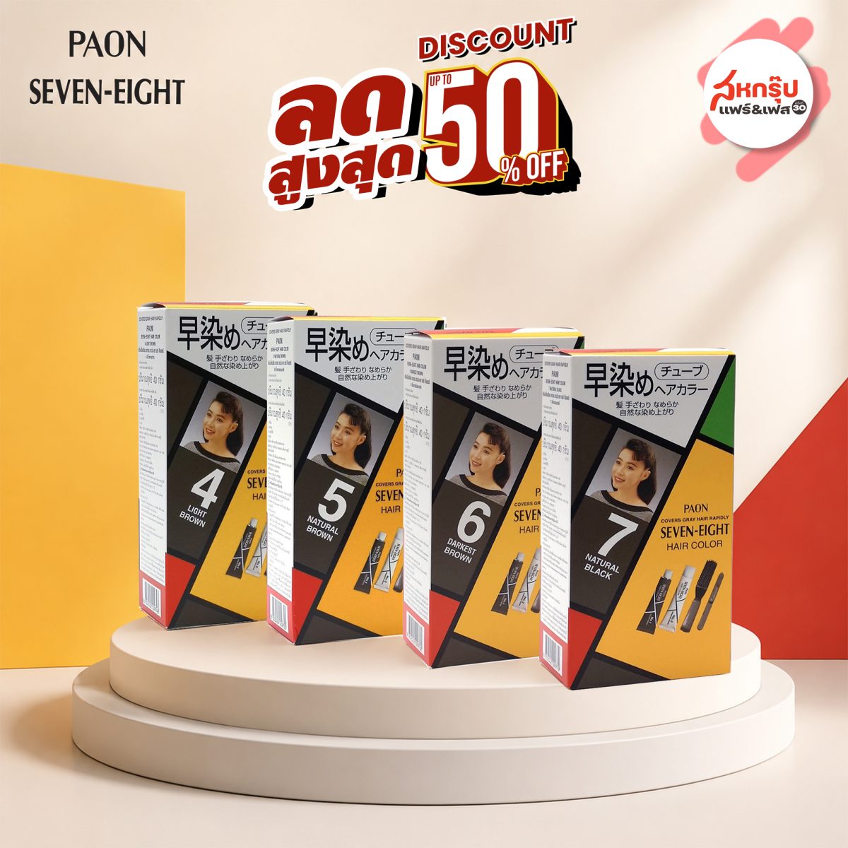 พาออน เซเว่น-เอท ลดแรง 50% ในงาน "สหกรุ๊ปแฟร์ &amp; เฟส ครั้งที่ 30"