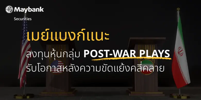 เมย์แบงก์ปรับมุมมองหุ้นไทยสู่ "เท่าตลาด" ชี้ Valuation ไม่ดึงดูดเหมือนอดีต แนะสลับลงทุนหุ้นกลุ่ม Post-War Plays รับโอกาสหลังความขัดแย้งคลี่คลาย