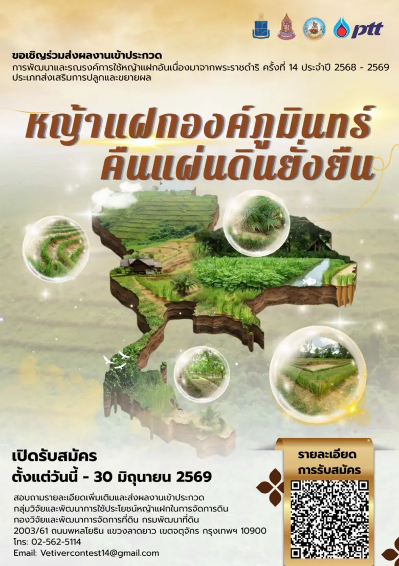 กรมพัฒนาที่ดิน เชิญชวนส่งผลงานเข้าประกวดการพัฒนาและรณรงค์การใช้หญ้าแฝกอันเนื่องมาจากพระราชดำริ ครั้งที่ 14 ภายใต้แนวคิด "หญ้าแฝกองค์ภูมินทร์ คืนแผ่นดินยั่งยืน"