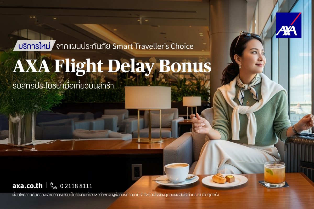 เดินทางอุ่นใจกว่าเดิม: แอกซ่าประกันภัย เปิดตัว 'AXA Flight Delay Bonus' เคียงข้างทุกการเดินทาง แม้เที่ยวบินล่าช้า