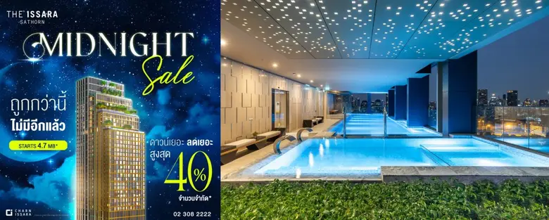 ดิ อิสสระ สาทร อัดโปรแรง "MIDNIGHT SALE ถูกกว่านี้ไม่มีอีกแล้ว" กระตุ้นกำลังซื้อครึ่งปี ลดสูงสุด 40% เปิดโอกาสครอบครอง ลักชัวรี่คอนโดใจกลางสาทร เริ่ม 4.7 ล้านบาท