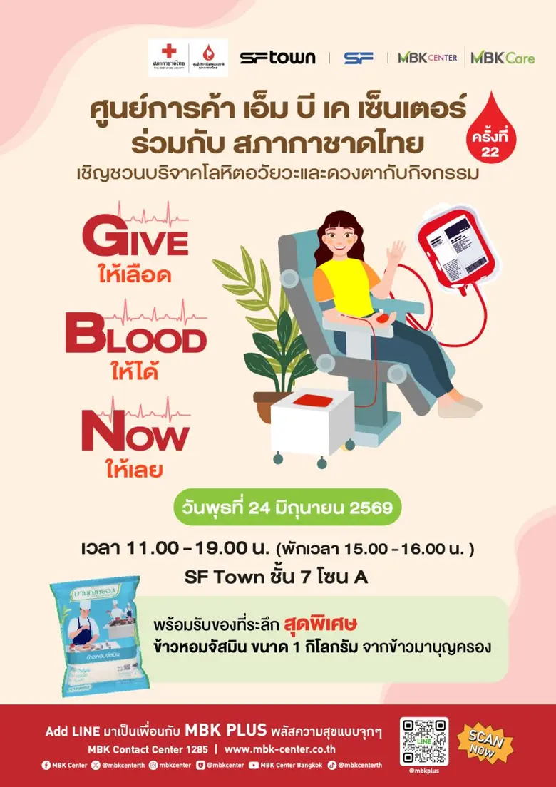 ศูนย์การค้าเอ็ม บี เค เซ็นเตอร์ ชวนร่วมบริจาคโลหิต อวัยวะและดวงตา กับสภากาชาดไทย ในกิจกรรม Give Blood Now ให้เลือด ให้ได้ ให้เลย ครั้งที่ 22 พุธที่ 24 มิถุนายนนี้ที่ชั้น 7 โซน A