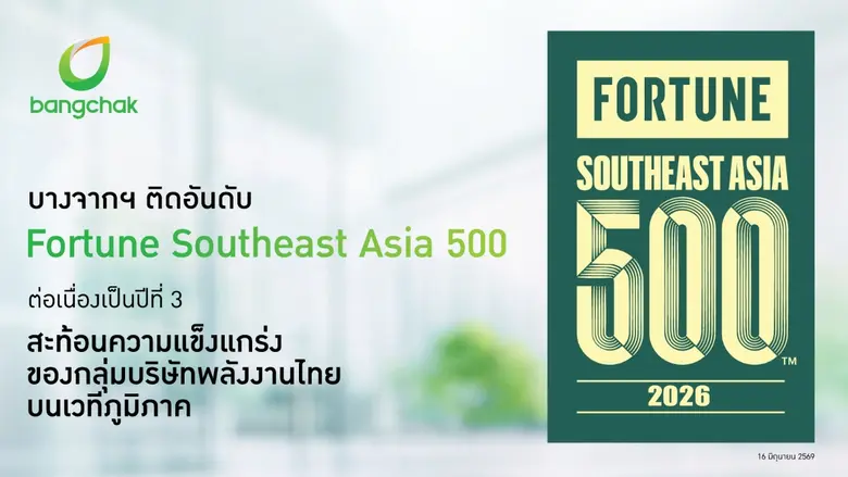 บางจากฯ ติดอันดับ Fortune Southeast Asia 500 ต่อเนื่องเป็นปีที่ 3 สะท้อนความแข็งแกร่งของกลุ่มบริษัทพลังงานไทยบนเวทีภูมิภาค