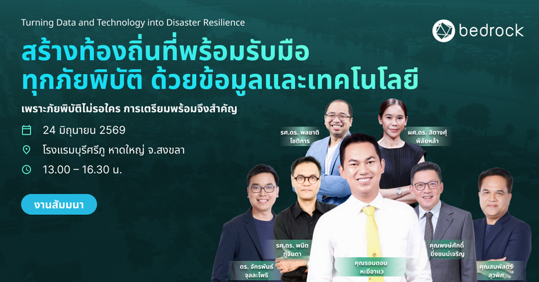 สัมมนาฟรี "สร้างท้องถิ่นที่พร้อมรับมือทุกภัยพิบัติ ด้วยข้อมูลและเทคโนโลยี" เปิดลงทะเบียนแล้ววันนี้