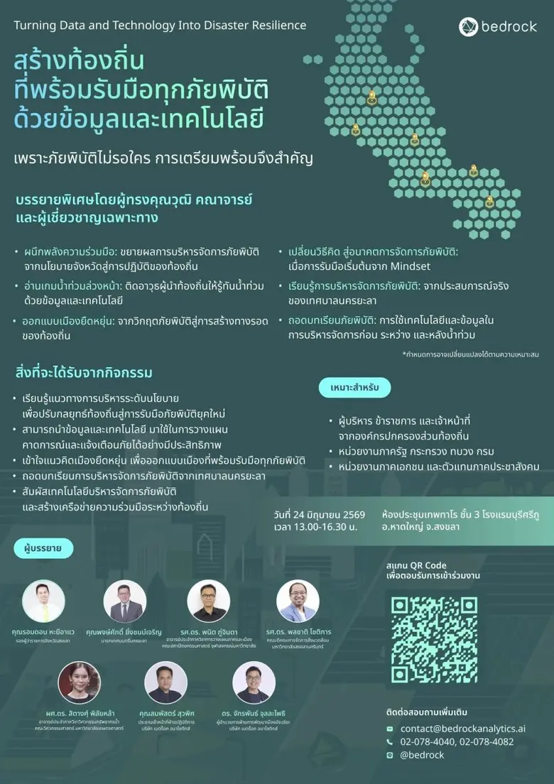 สัมมนาฟรี "สร้างท้องถิ่นที่พร้อมรับมือทุกภัยพิบัติ ด้วยข้อมูลและเทคโนโลยี" เปิดลงทะเบียนแล้ววันนี้