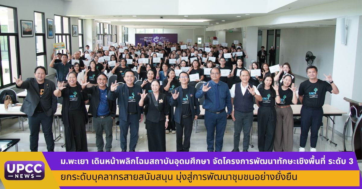 ม.พะเยา เดินหน้าพลิกโฉมสถาบันอุดมศึกษา จัดโครงการพัฒนาทักษะเชิงพื้นที่ ระดับ 3 ยกระดับบุคลากรสายสนับสนุน มุ่งสู่การพัฒนาชุมชนอย่างยั่งยืน
