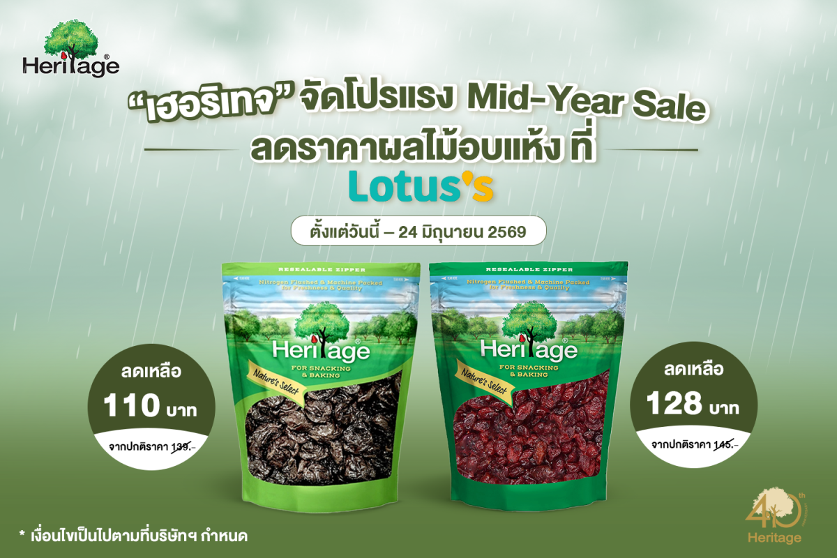 รับมือหน้าฝนแบบเฮลตี้! "เฮอริเทจ" จัดโปรแรง Mid-Year Sale ลดราคาผลไม้อบแห้ง ที่ Lotus's