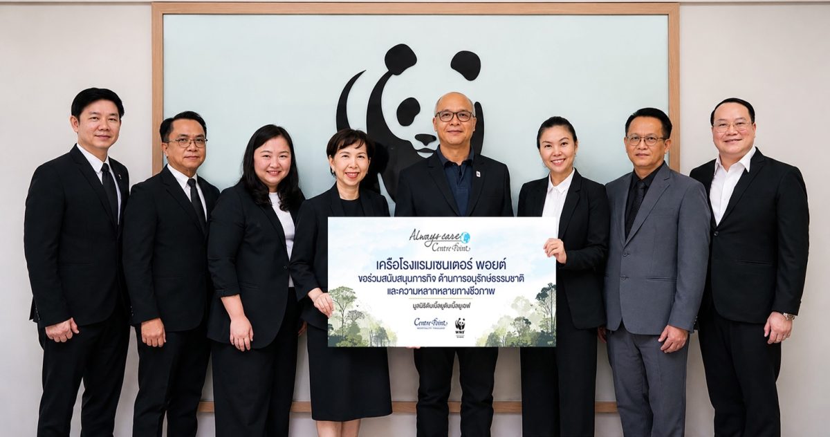 เครือโรงแรมเซ็นเตอร์ พอยต์ เดินหน้าส่งเสริมความยั่งยืน ร่วมสนับสนุนภารกิจอนุรักษ์ธรรมชาติและความหลากหลายทางชีวภาพกับ มูลนิธิดับเบิ้ลยูดับเบิ้ลยูเอฟ