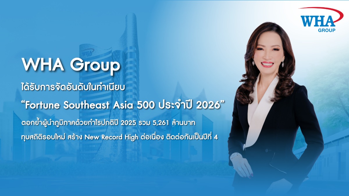 WHA Group ติดทำเนียบ "Fortune Southeast Asia 500 ประจำปี 2026" ตอกย้ำผู้นำภูมิภาคด้วยกำไรปกติปี 2025 รวม 5,261 ล้านบาท