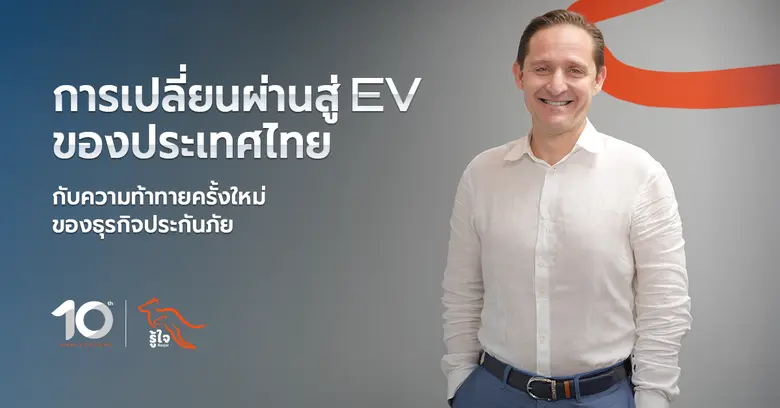 การเปลี่ยนผ่านสู่ EV ของประเทศไทย กับความท้าทายครั้งใหม่ของธุรกิจประกันภัย