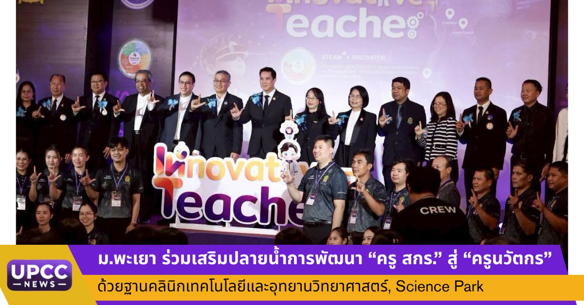 ม.พะเยา ร่วมเสริมปลายน้ำการพัฒนา "ครู สกร." สู่ "ครูนวัตกร" ด้วยฐานคลินิกเทคโนโลยีและอุทยานวิทยาศาสตร์, Science Park