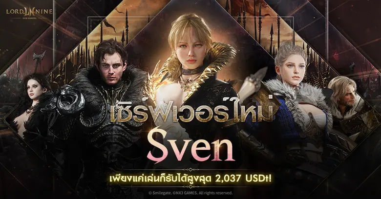 Smilegate เปิดตัว 'Sven' เซิร์ฟเวอร์ใหม่ล่าสุดจาก LORDNINE ขยายศึกสู่เวียดนาม พร้อมจัดหนักแจกรางวัลรวมถึง 2,037 USDt!