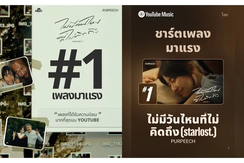 "PURPEECH" พาเพลง "ไม่มีวันไหนที่ไม่คิดถึง (starlost.)" ทะยานแตะชาร์ตอันดับ 1 YouTube Music เตรียมขึ้นแท่นเพลงเรียกน้ำตาแห่งปี