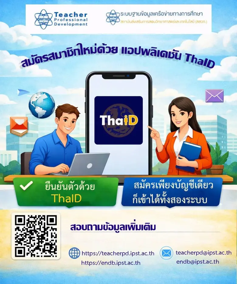 สสวท. ยกระดับบริการดิจิทัล ชวนสมัครสมาชิกผ่าน ThaID บัญชีเดียวเข้าใช้งานได้ทั้ง ENDB และ Teacher PD สะดวก ปลอดภัยกว่าเดิม