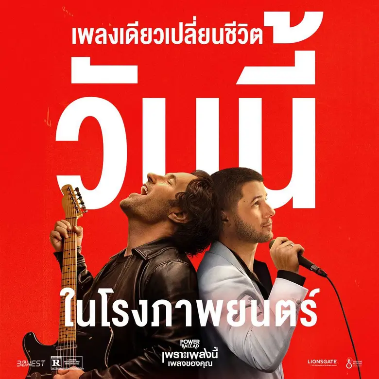 กระแสแรง "Power Ballad: เพราะเพลงนี้ เพลงของคุณ" หลังสร้างรอยยิ้ม น้ำตา และความประทับใจ