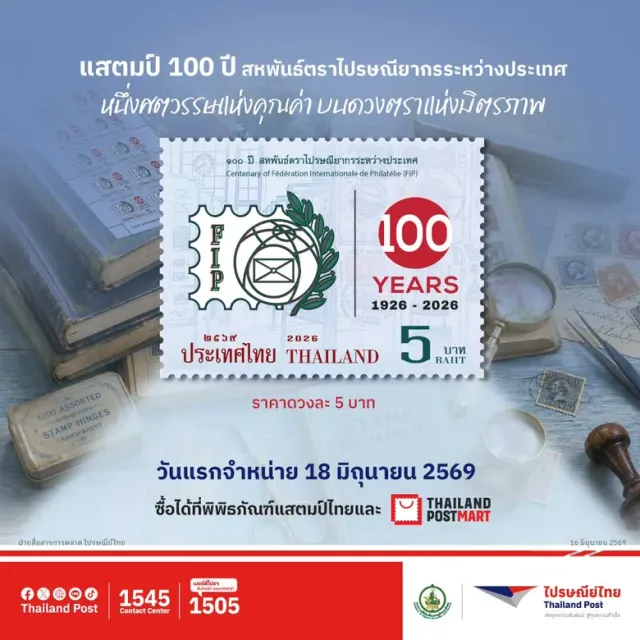 ฉลอง 1 ศตวรรษแห่งมิตรภาพ! ไปรษณีย์ไทยออกแสตมป์ที่ระลึก "100 ปี สหพันธ์ตราไปรษณียากรระหว่างประเทศ" พร้อมจารึกหน้าประวัติศาสตร์ ครั้งสำคัญของวงการตราไปรษณียากรโลก เปิดจำหน่ายแล้ววันนี้