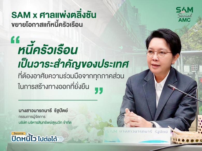 SAM ผนึกศาลแพ่งตลิ่งชัน ขยายโอกาสแก้หนี้ครัวเรือน เปิดพื้นที่ศาล 20-21 มิ.ย. 69