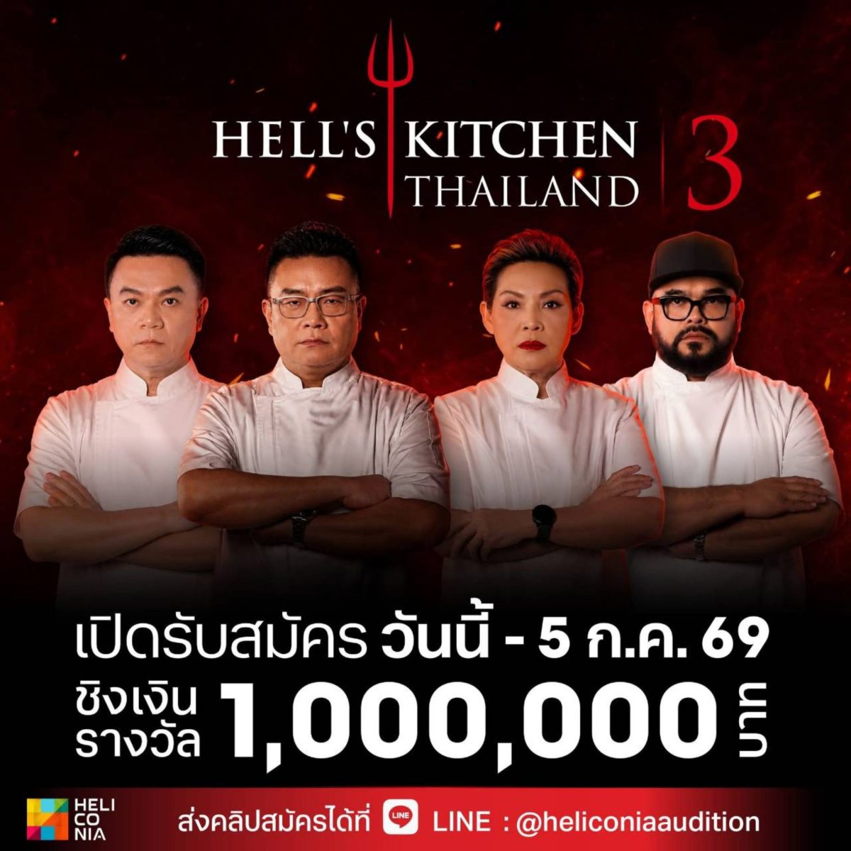 เฮลิโคเนีย เอช กรุ๊ป เปิดรับสมัครผู้เข้าแข่งขันรายการ Hell's Kitchen Thailand Season3 แล้ววันนี้!