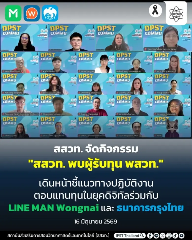 สสวท. จัดกิจกรรม "สสวท. พบผู้รับทุน พสวท." เดินหน้าชี้แนวทางปฏิบัติงานตอบแทนทุนยุคดิจิทัลร่วมกับ LINE MAN Wongnai และธนาคารกรุงไทย