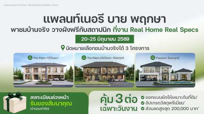 รับสร้างบ้านในเครือพฤกษา "แพลนท์เนอรี บาย พฤกษา" ชวนร่วมงาน "Real Home Real Specs" ชมบ้านจริง วัสดุจริง สร้างความมั่นใจก่อนสร้างบ้านในฝัน 20-25 มิถุนายน นี้