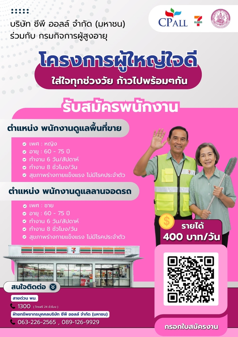 กรมกิจการผู้สูงอายุ จับมือ ซีพี ออลล์ เดินหน้าสนับสนุนการสร้างอาชีพสร้างรายได้แก่ผู้สูงอายุ