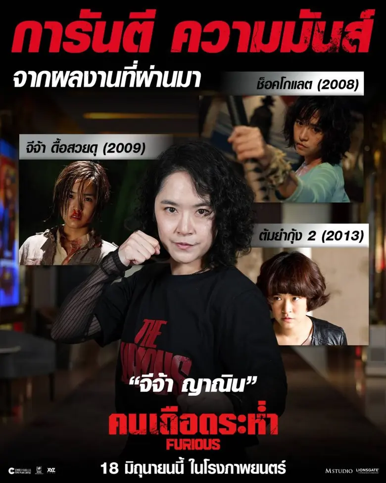 M STUDIO การันตีความมันส์จากนักบู๊หญิงระดับตำนาน "จีจ้า ญาณิน" กับผลงานแอ็กชันสุดเดือด "The Furious คนเดือดระห่ำ" วันนี้ทุกโรงภาพยนตร์
