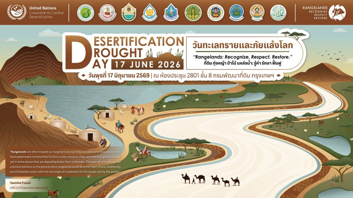 17 มิถุนายน วันทะเลทรายและภัยแล้งโลก 2569 กระทรวงเกษตรฯ ขับเคลื่อนแนวคิด รู้ค่า รักษา ฟื้นฟู - ที่ดิน ทุ่งหญ้า ป่าไม้ แหล่งน้ำ