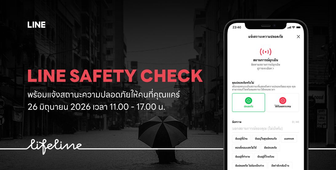 LINE ชวนคนไทยร่วมซ้อมใช้งาน LINE Safety Check 26 มิถุนายนนี้
