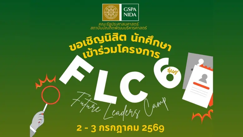 ประชาสัมพันธ์โครงการ GSPA NIDA - Future Leaders Camp (FLC) รุ่นที่ 6
