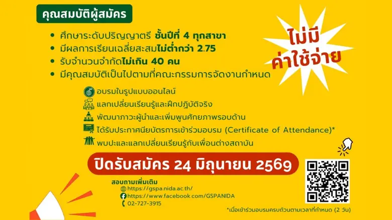 ประชาสัมพันธ์โครงการ GSPA NIDA - Future Leaders Camp (FLC) รุ่นที่ 6