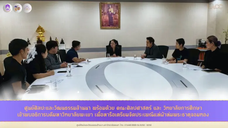 ม.พะเยา เตรียมจัดประเพณีแห่ผ้าห่มพระธาตุจอมทอง หลัง 3 หน่วยงานเข้าพบอธิการบดีเพื่อหารือในการเตรียมความพร้อมจัดกิจกรรม