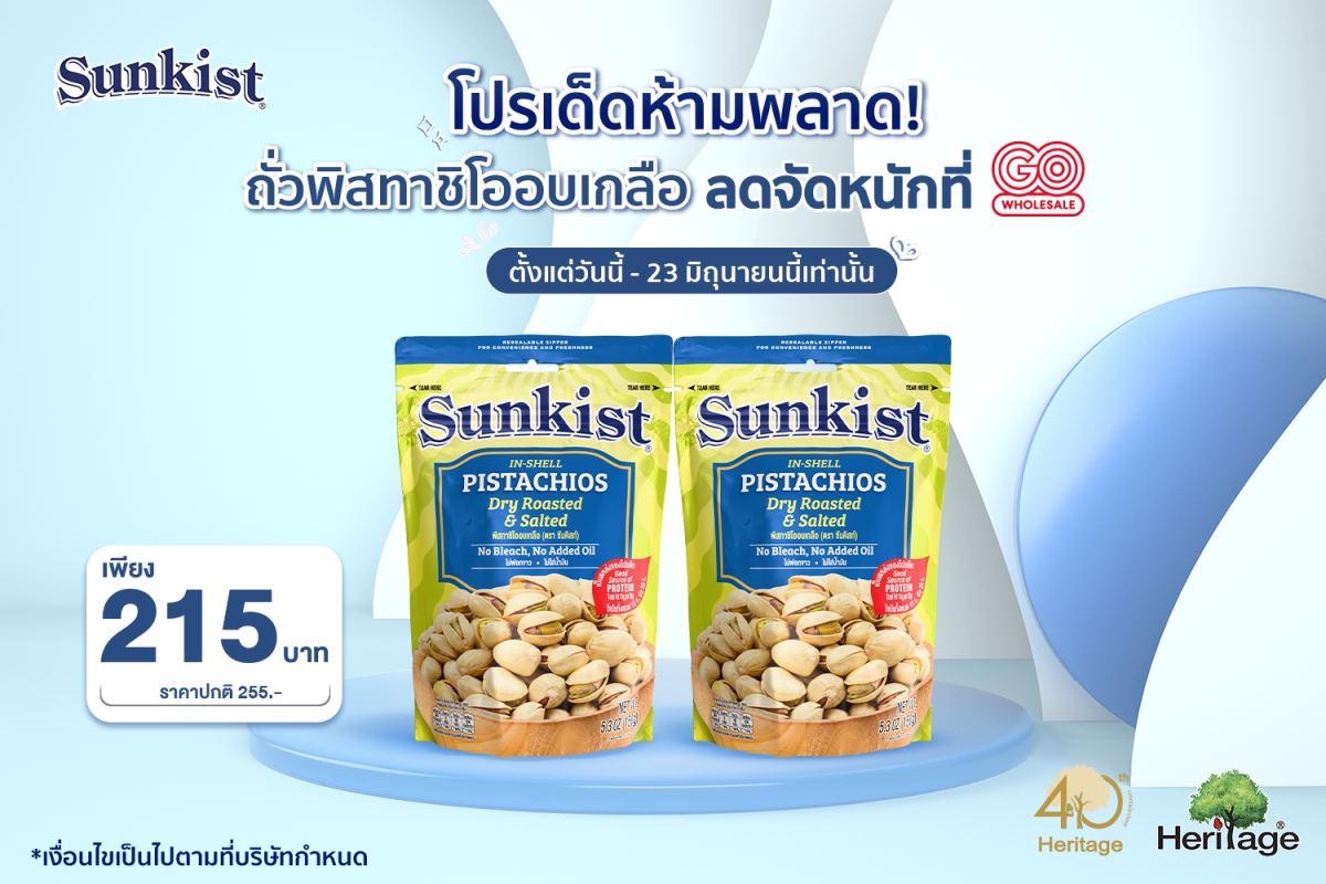 โปรเด็ดห้ามพลาด! ถั่วพิสทาชิโออบเกลือ ลดจัดหนักที่ GO Wholesale