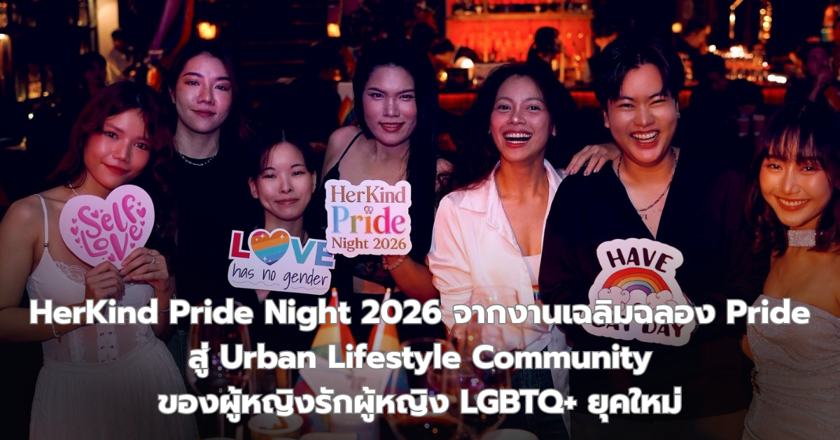 HerKind Pride Night 2026 จากงานเฉลิมฉลอง Pride สู่ Urban Lifestyle Community ของผู้หญิงรักผู้หญิง LGBTQ+ ยุคใหม่