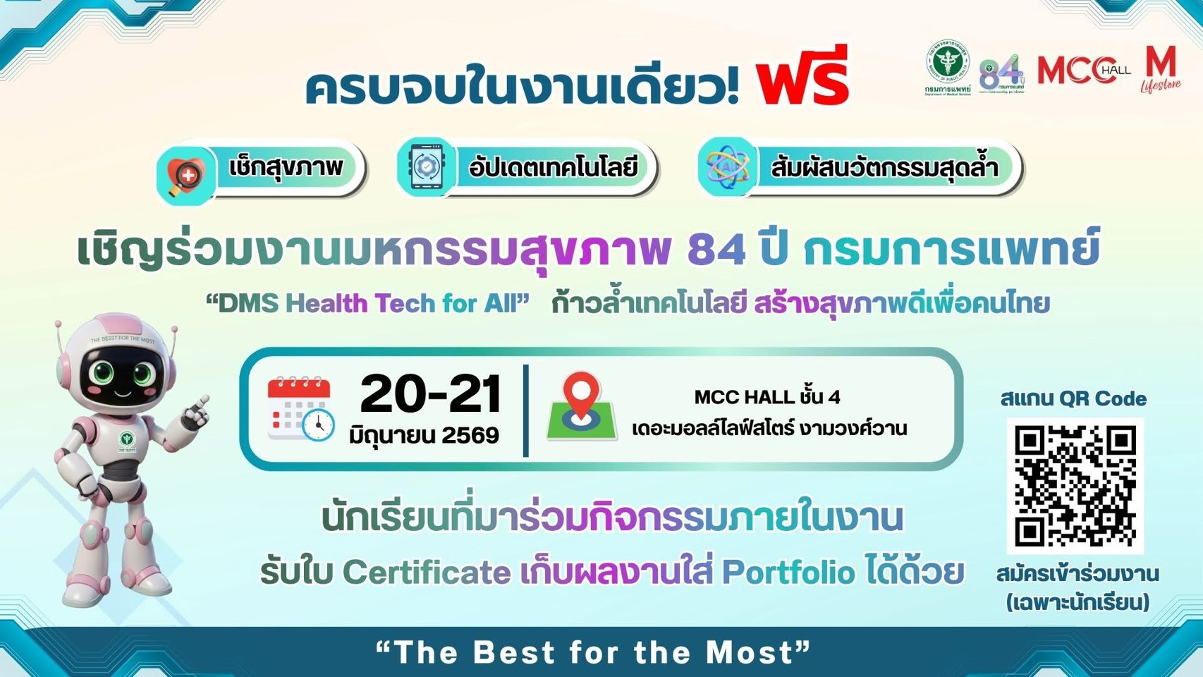 เชิญร่วมงานมหกรรมสุขภาพ 84ปี กรมการแพทย์ "DMS Health Tech for All" ก้าวล้ำเทคโนโลยี สร้างสุขภาพดีเพื่อคนไทย