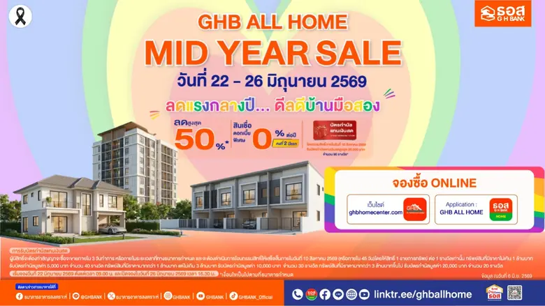 ธอส. อัดโปรแรงกลางปี ขนบ้านมือสองทั่วไทย ลดสูงสุด 50% พร้อมดอกเบี้ย 0% นาน 2 ปี ในงาน GHB ALL HOME MID YEAR SALE 2026