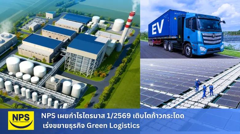 NPS เผยกำไรไตรมาส 1/2569 เติบโตก้าวกระโดด พร้อมเร่งขยายธุรกิจ Green Logistics
