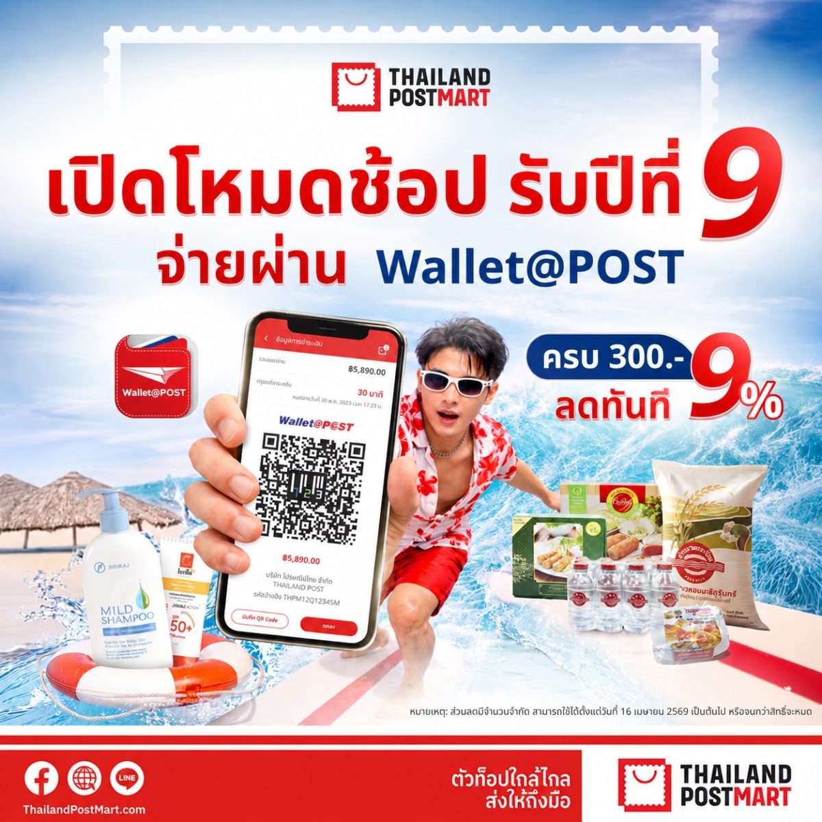 ไปรษณีย์ไทย ฉลองครบรอบ 9 ปี แพลตฟอร์มเพื่อคนไทย ส่งแคมเปญ "Happy 9th ThailandPostMart" ชวนช้อปของดีทั่วไทย