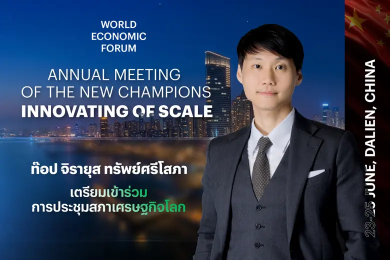 "ท๊อป จิรายุส" เตรียมร่วมประชุม Summer Davos 2026 ณ เมืองต้าเหลียน ชูประเด็นพลิกวิกฤตเทคโนโลยีเป็นโอกาสเศรษฐกิจแห่งอนาคต