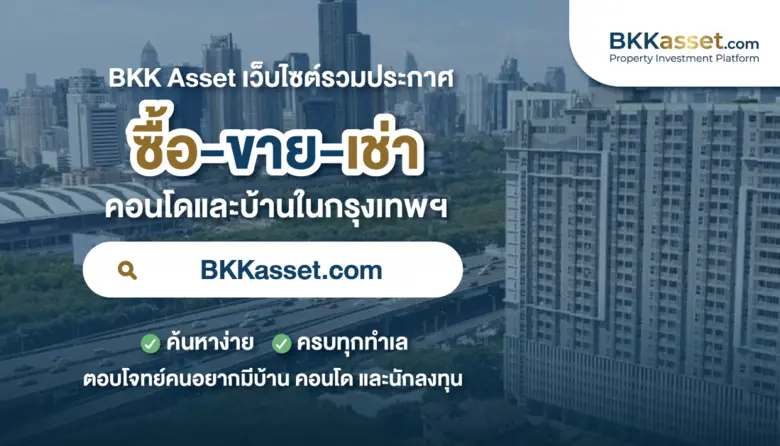 เปิดตัว 'BKKasset.com' แพลตฟอร์มค้นหาบ้าน-คอนโดฯ กรุงเทพฯ ครบวงจร เปลี่ยนประสบการณ์ "ซื้อ-เช่า" ให้ง่ายยิ่งขึ้น