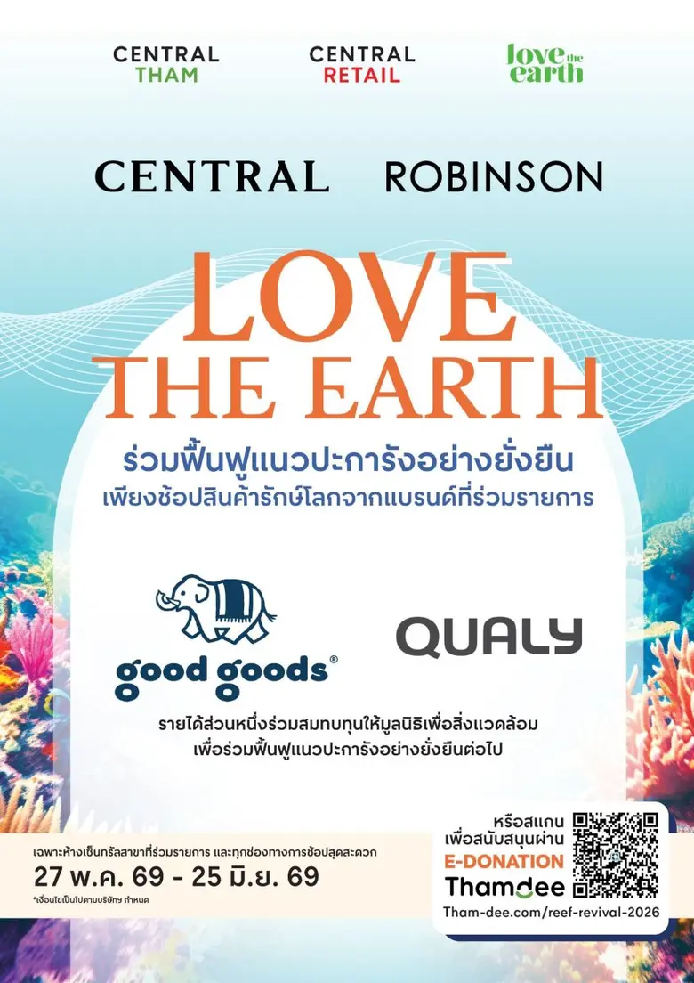 ต้อนรับวันสิ่งแวดล้อมโลก 2569 ห้างสรรพสินค้าเซ็นทรัล และห้างสรรพสินค้าโรบินสัน ชวนนักช้อปร่วมรักษ์โลก ผ่านการร่วมฟื้นแนวปะการังอย่างยั่งยืน