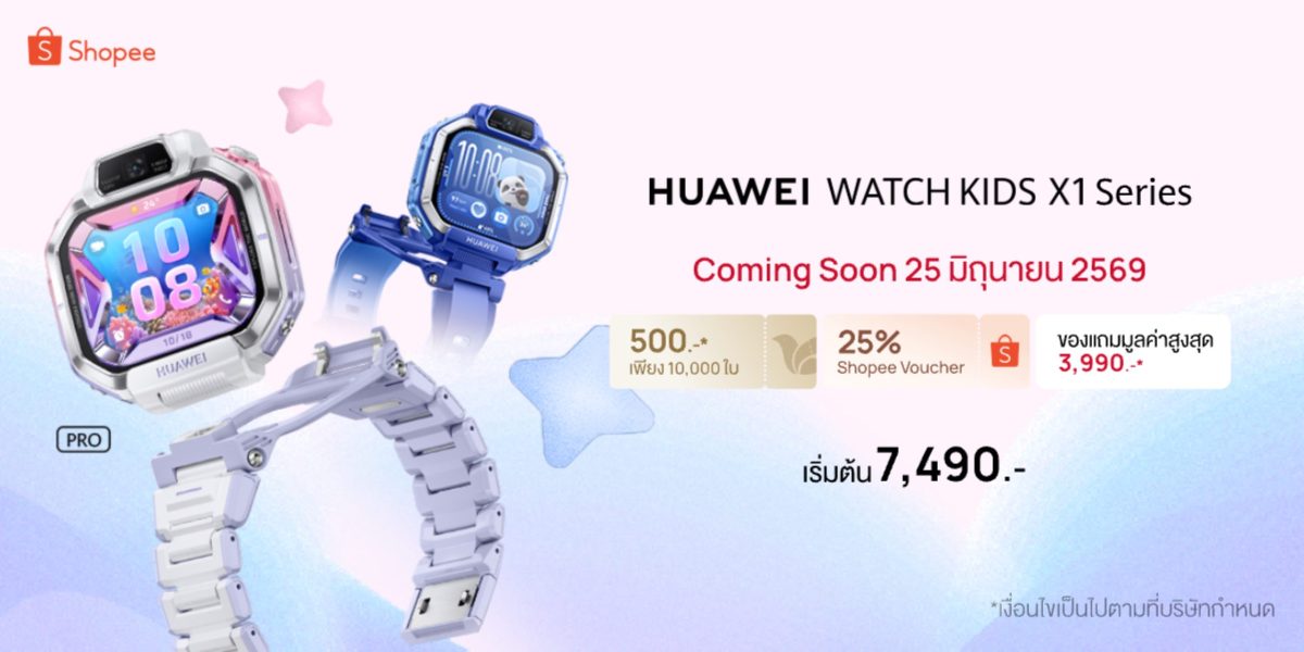 ดีลพิเศษบน Shopee! กับ HUAWEI WATCH KIDS X1 Series สมาร์ทวอทช์คู่ใจเด็กรุ่นใหม่ ที่พ่อแม่ยุคดิจิทัลกำลังมองหา พร้อมรับฟรีของสมนาคุณสุดคุ้ม