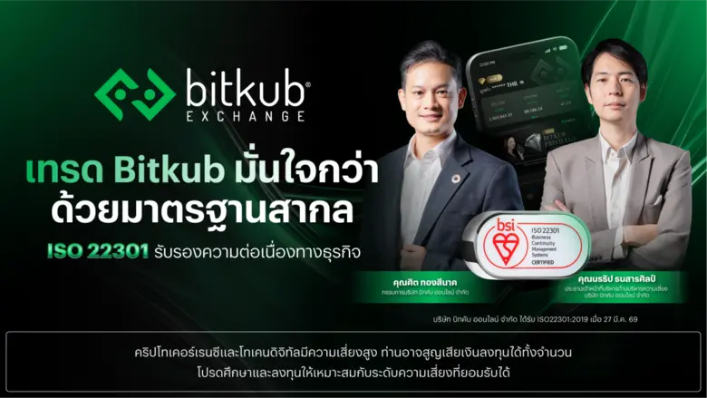 บิทคับ เอ็กซ์เชนจ์ คว้ามาตรฐานสากล ISO 22301:2019 ยกระดับความเชื่อมั่นด้านการจัดการความต่อเนื่องทางธุรกิจ