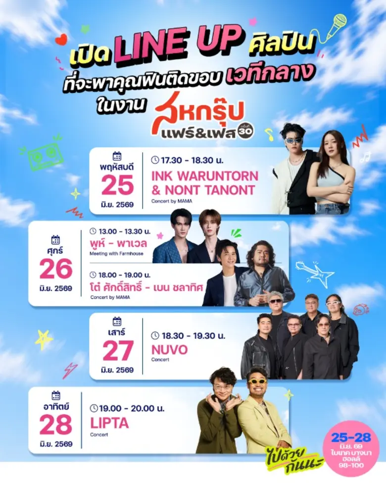"สหกรุ๊ป แฟร์ & เฟส ครั้งที่ 30" จัดเต็มความบันเทิงสำหรับทุกเจน ยกทัพศิลปินชื่อดังขึ้นเวทีคอนเสิร์ต พร้อมกิจกรรมสุดเอ็กซ์คลูซีฟตลอด 4 วัน 25-28 มิ.ย.นี้ ที่ฮอลล์ 98-100 ไบเทค บางนา